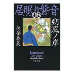 朔風ノ岸 （居眠り磐音 決定版シリーズ8）／佐伯泰英