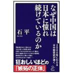 なぜ中国は日本に憧れ続けているのか／石平