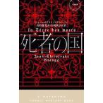 死者の国/Grang〓Jean‐Christophe
