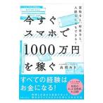 今すぐスマホで1000万円を稼ぐ／高橋あき
