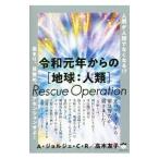令和元年からの〈地球:人類〉Rescue Operation/RodorigesA.J.C.