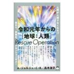 令和元年からの〈地球：人類〉Ｒｅｓｃｕｅ Ｏｐｅｒａｔｉｏｎ／ＲｏｄｏｒｉｇｅｓＡ．Ｊ．Ｃ．