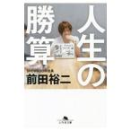 人生の勝算／前田裕二