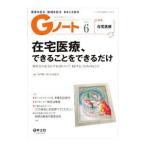 Gノート Vol．6No．4（2019）／羊土社