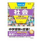 中学入試でる順過去問社会合格への1008問／旺文社