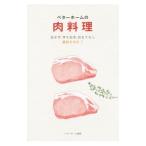 ベターホームの肉料理 おかず、作りおき、おもてなし便利さNO．1 実用料理シリーズ／ベターホーム協会