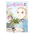 ムーちゃんと手をつないで−自閉症の娘が教えてくれたこと− 2／みなと鈴