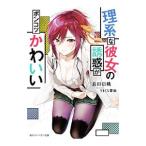 Yahoo! Yahoo!ショッピング(ヤフー ショッピング)理系な彼女の誘惑がポンコツかわいい／長田信織