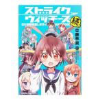 ショッピングストライクウィッチーズ ストライクウィッチーズ501部隊発進しますっ！ 続／藤林真