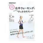Yahoo! Yahoo!ショッピング(ヤフー ショッピング)NHKまる得マガジン 水中ウォーキングでめざせ！“すっきりボディー”／NHK出版
