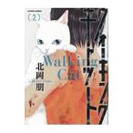 ウォーキング・キャット 2／北岡朋