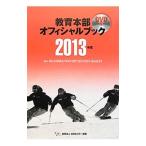 教育本部オフィシャルブック 2013年度／全日本スキー連盟【編著】