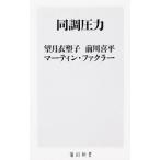 同調圧力／FacklerMartin