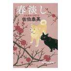 春淡し（吉原裏同心抄6）／佐伯泰英