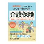 最新図解スッキリわかる!介護保険/本間清文