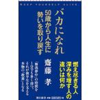 バカになれ／斎藤孝