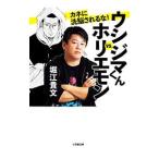 ウシジマくんvs．ホリエモン カネに洗脳されるな！／堀江貴文