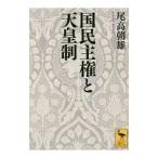 国民主権と天皇制／尾高朝雄