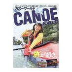 カヌーワールド VOL．18／舵社