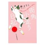 街角小走り日記／群ようこ