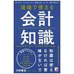 現場で使える会計知識／川井隆史