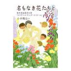 名もなき花たちと／小手鞠るい