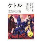 ケトル VOL．49（2019June）／博報堂ケトル