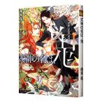 式神の名は、鬼／夜光花
