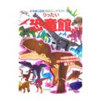 りったい 恐竜館／小学館