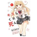 キスしてくれなきゃ死んじゃう 1／西木田景志
