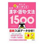 高校入試でる順ターゲット中学漢字・語句・文法１５００／旺文社