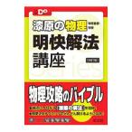 漆原の物理物理基礎・物理明快解法講座／漆原晃