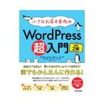 小さなお店＆会社のWordPress超入門／星野邦敏
