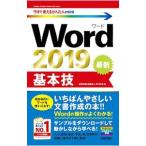 Word 2019基本技／技術評論社