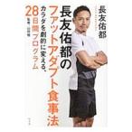 長友佑都のファットアダプト食事法／長友佑都