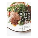 ホテルオークラ元総料理長の夫と料理家の妻、わが家のおかずサラダ／根岸規雄