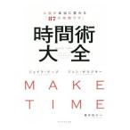 ショッピング自己啓発 時間術大全／KnappJake