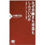 なぜ共働きも専業もしんどいのか／中野円佳