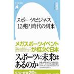 スポーツビジネス１５兆円時代の到来／森貴信