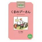 くまのプーさん／MilneAlan Alexander