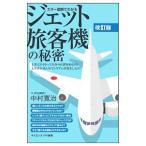  цвет иллюстрация . понимать jet пассажирский лайнер. секрет | Nakamura ..