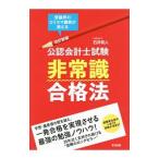 公認会計士試験非常識合格法／石井和人