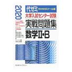  университет вступительный экзамен National Center Test for University реальный битва рабочая тетрадь математика II*B 2020| плата . дерево zemina-ru