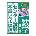  National Center Test for University книга@ номер Revell .. математика II*B 2020| восток . средняя школа 