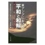 東アジアにおける平和と和解／福岡女学院キリスト教センター