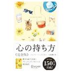 心の持ち方 完全版 プレミアムカバーＢ／ジェリー・ミンチントン