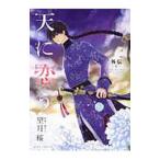 天に恋う 外伝〜藍〜／望月桜