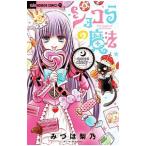 ショコラの魔法〜queen candy〜／みづほ梨乃