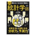 図解眠れなくなるほど面白い統計学の話／小宮山博仁