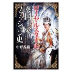 Yahoo! Yahoo!ショッピング(ヤフー ショッピング)ロイヤルスタイル英国王室ファッション史／中野香織